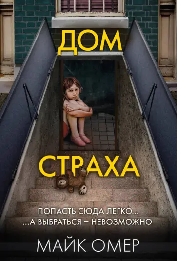 Майк Омер - Дом страха Майк Омер - Дом страха обложка книги