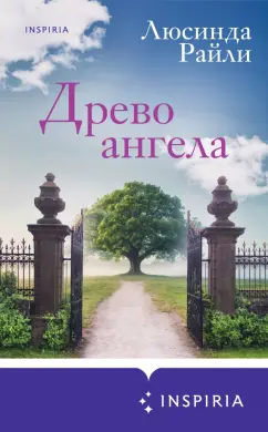 Обложка книги Древо ангела, Райли Люсинда