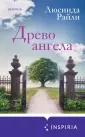 Novel. Мировые хиты Люсинды Райли