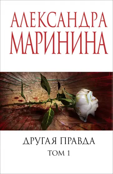 Александра Маринина - Другая правда. Том 1 обложка книги