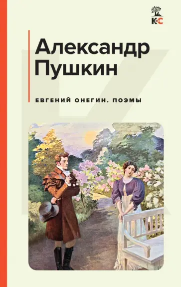 Александр Пушкин - Евгений Онегин. Поэмы Александр Пушкин - Евгений Онегин. Поэмы обложка книги