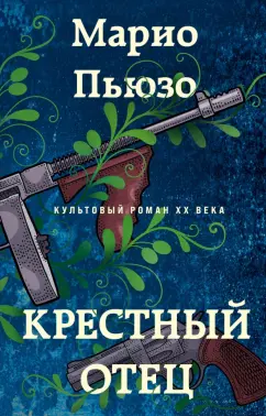 Обложка книги Крестный отец, Пьюзо Марио