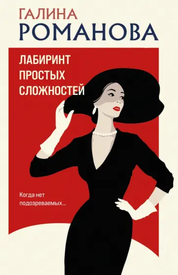 Галина Романова - Лабиринт простых сложностей обложка книги