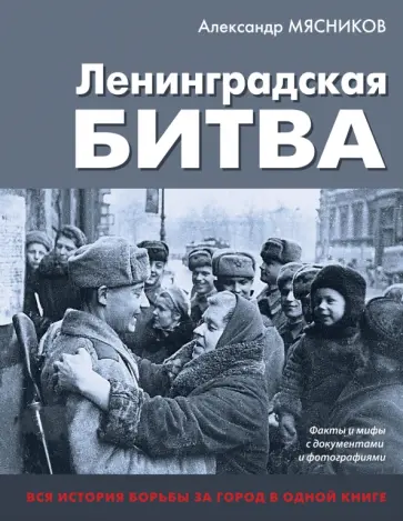 Александр Мясников - Ленинградская битва. Факты и мифы с документами и фотографиями обложка книги