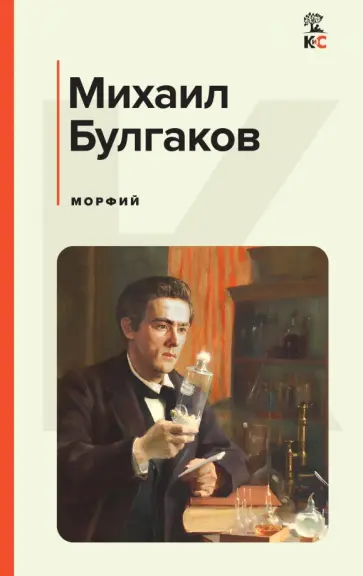 Михаил Булгаков - Морфий Михаил Булгаков - Морфий обложка книги