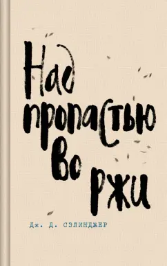 Обложка книги Над пропастью во ржи, Сэлинджер Джером Д.