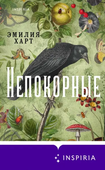 Эмилия Харт - Непокорные Эмилия Харт - Непокорные обложка книги