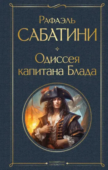 Рафаэль Сабатини - Одиссея капитана Блада обложка книги
