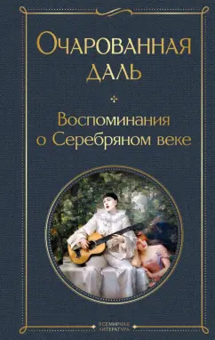 Обложка книги Очарованная даль. Воспоминания о Серебряном веке, Ходасевич Владислав Фелицианович