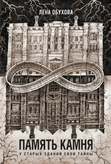 Елена Обухова - Память камня обложка книги