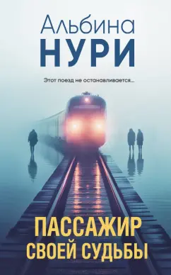 Обложка книги Пассажир своей судьбы, Нури Альбина