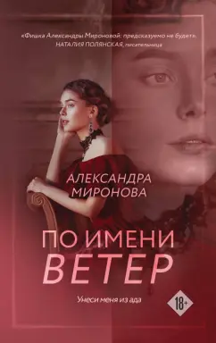 Обложка книги По имени Ветер, Миронова Александра Васильевна