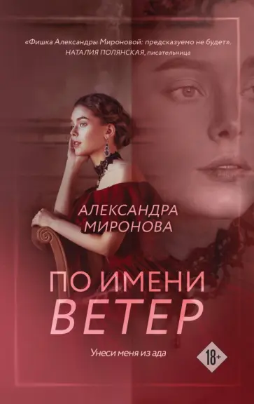 Александра Миронова - По имени Ветер обложка книги
