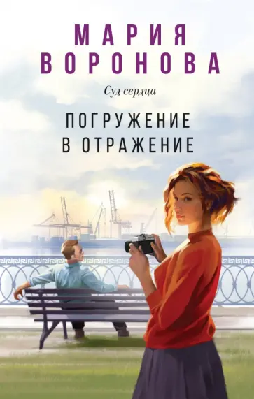 Мария Воронова - Погружение в отражение обложка книги