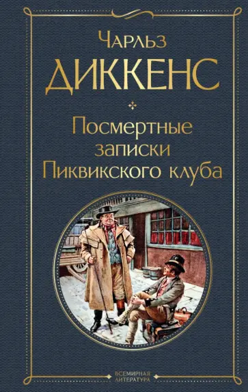 Чарльз Диккенс - Посмертные записки Пиквикского клуба обложка книги
