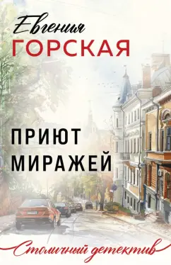 Обложка книги Приют миражей, Горская Евгения