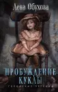 Городские легенды Лены Обуховой