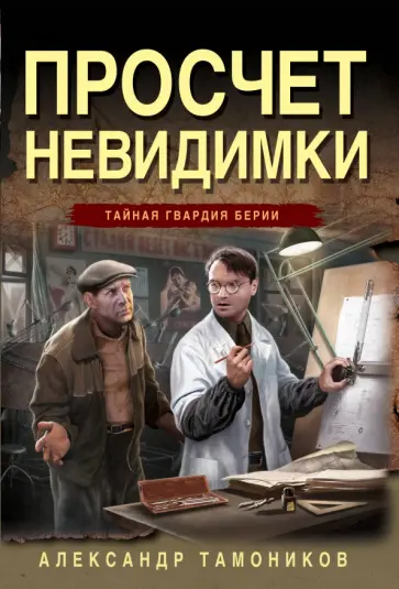 Александр Тамоников - Просчет невидимки обложка книги
