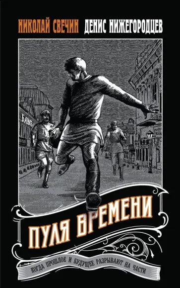 Николай Свечин - Пуля времени Николай Свечин - Пуля времени обложка книги