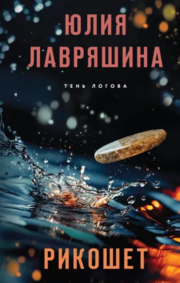 Юлия Лавряшина - Рикошет обложка книги