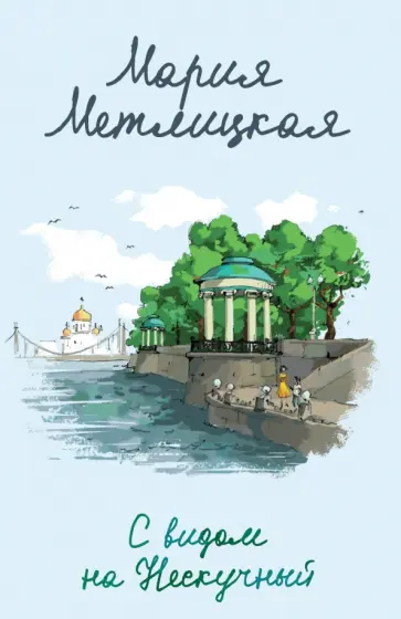 Мария Метлицкая - С видом на Нескучный обложка книги