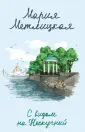 Женские судьбы. Уютная проза М.Метлицкой(обл)