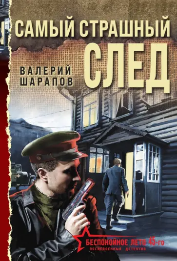 Валерий Шарапов - Самый страшный след Валерий Шарапов - Самый страшный след обложка книги