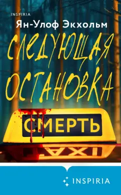 Обложка книги Следующая остановка - смерть, Экхольм Ян-Олаф