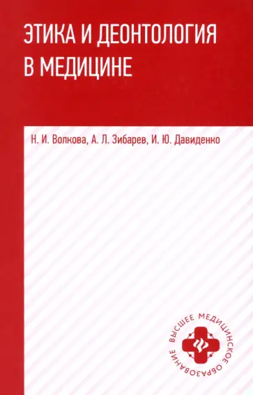 Зибарев, Давиденко - Этика и деонтология в медицине. Учебное пособие Зибарев, Давиденко - Этика и деонтология в медицине. Учебное пособие обложка книги