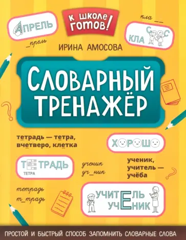 Ирина Амосова - Словарный тренажер обложка книги
