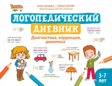 Белова, Шуляр - Логопедический дневник. Диагностика, коррекция, динамика Белова, Шуляр - Логопедический дневник. Диагностика, коррекция, динамика обложка книги