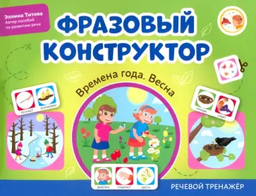 Эллина Титова - Фразовый конструктор. Времена года. Весна. Речевой тренажер Эллина Титова - Фразовый конструктор. Времена года. Весна. Речевой тренажер обложка книги