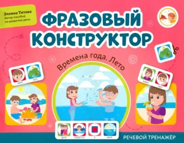 Эллина Титова - Фразовый конструктор. Времена года. Лето. Речевой тренажер Эллина Титова - Фразовый конструктор. Времена года. Лето. Речевой тренажер обложка книги