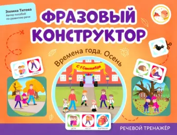 Эллина Титова - Фразовый конструктор. Времена года. Осень. Речевой тренажер Эллина Титова - Фразовый конструктор. Времена года. Осень. Речевой тренажер обложка книги