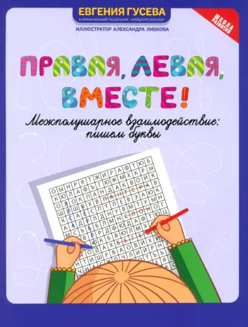 Евгения Гусева - Правая, левая, вместе! Межполушарное взаимодействие. Пишем буквы Евгения Гусева - Правая, левая, вместе! Межполушарное взаимодействие. Пишем буквы обложка книги
