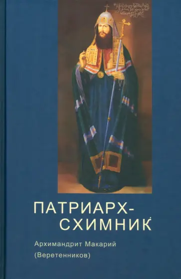 Макарий Архимандрит - Патриарх Схимник Макарий Архимандрит - Патриарх Схимник обложка книги