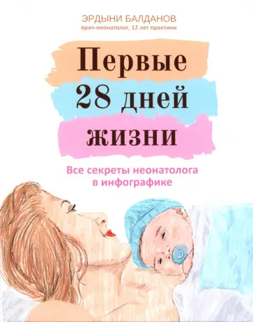 Эрдыни Балданов - Первые 28 дней жизни. Все секреты неонатолога в инфографике Эрдыни Балданов - Первые 28 дней жизни. Все секреты неонатолога в инфографике обложка книги