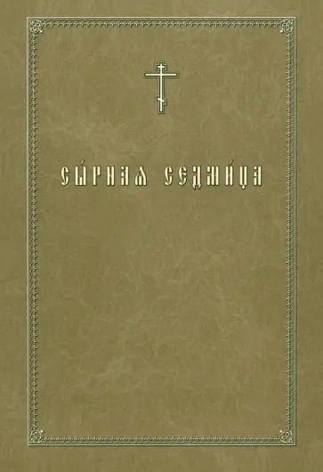 Сырная седмица Сырная седмица обложка книги
