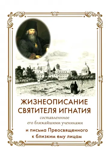 Игнатий Святитель - Жизнеописание Святителя Игнатия Игнатий Святитель - Жизнеописание Святителя Игнатия обложка книги