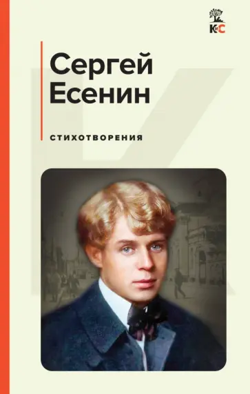 Сергей Есенин - Стихотворения Сергей Есенин - Стихотворения обложка книги
