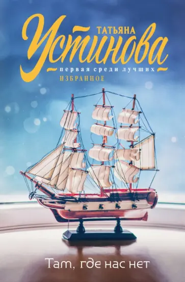 Татьяна Устинова - Там, где нас нет обложка книги