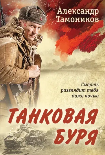 Александр Тамоников - Танковая буря обложка книги