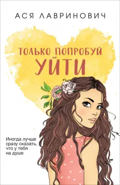 Обложка книги Только попробуй уйти, Лавринович Ася