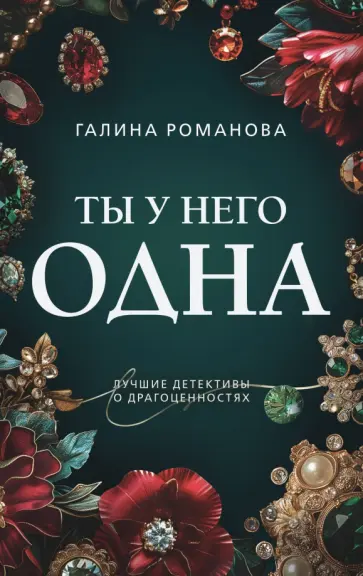 Галина Романова - Ты у него одна Галина Романова - Ты у него одна обложка книги