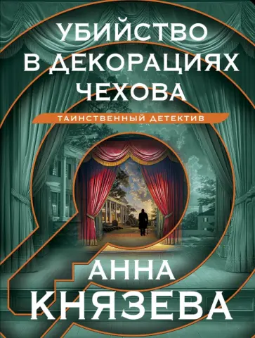 Анна Князева - Убийство в декорациях Чехова обложка книги