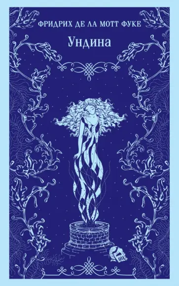 Фуке Де Ла Мотт Фридрих - Ундина Фуке Де Ла Мотт Фридрих - Ундина обложка книги