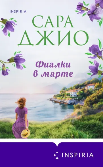 Сара Джио - Фиалки в марте обложка книги