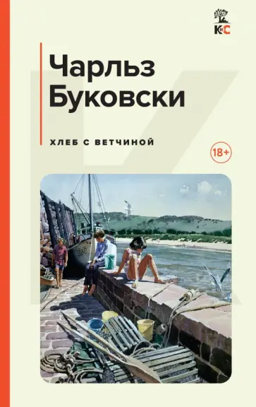 Чарльз Буковски - Хлеб с ветчиной Чарльз Буковски - Хлеб с ветчиной обложка книги