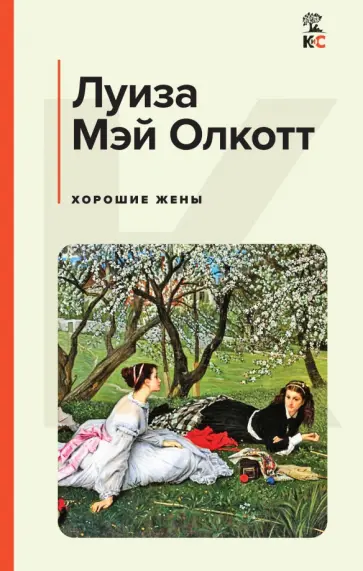 Луиза Олкотт - Хорошие жены Луиза Олкотт - Хорошие жены обложка книги