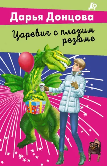 Дарья Донцова - Царевич с плохим резюме обложка книги